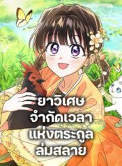 The Overflowing Elixir of the Fallen House