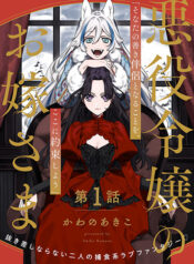 Akuyaku Reijou no Oyome-sama