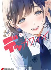 Boku no Kanojo wa Dekkawaii