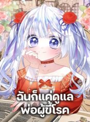 I Was Just Taking Care of My Sick Father