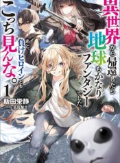 Isekai kara Kikan Shitara Chikyuu mo Kanari FANTASY Deshita. Ato, Make HEROINE-domo Kocchi Minna