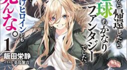 Isekai kara Kikan Shitara Chikyuu mo Kanari FANTASY Deshita. Ato, Make HEROINE-domo Kocchi Minna