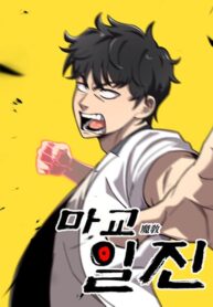 Heavenly Demon Goes to High School