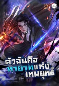 I Became the Successor of the Martial God