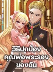 I’ll Protect You, Daddy!