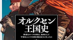 Orcsen Oukokushi, History of the Kingdom of the Orcsen