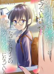 Osananajimi no Watashi wa Mob de Itai no ni, Nazeka Heroine no Renai Taishou ni Natte Iru.