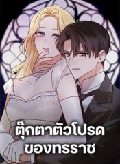 The Tyrant’s Comfort Doll