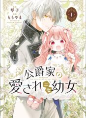 Koushaku-ke no Aisare Nise Youjo