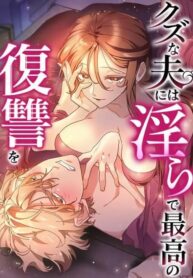 Kuzu na Otto ni wa Midara de Saikou no Fukushuu o