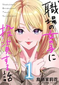 Shokuba no Onnanoko ni Toushisuru Hanashi