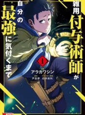 Zatsuyou Fuyo Jutsushi ga Jibun no Saikyo ni Kizuku