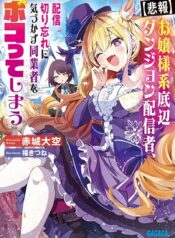 Ojousama-kei Teihen Dungeon Haishinsha, Haishin Kiriwasure ni Kizukazu Dougyousha wo Bokotte Shimau