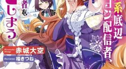 Ojousama-kei Teihen Dungeon Haishinsha, Haishin Kiriwasure ni Kizukazu Dougyousha wo Bokotte Shimau