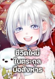 Adopted by a Murderous Duke Family