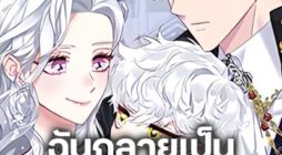 I Became the Mother of the Evil Male Lead