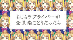 Love Live! dj – Moshimo Love Liver ga Zennin Minani Kotori dattara