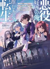 Akuyaku Suki no Ore, Oshi Chara ni Tensei